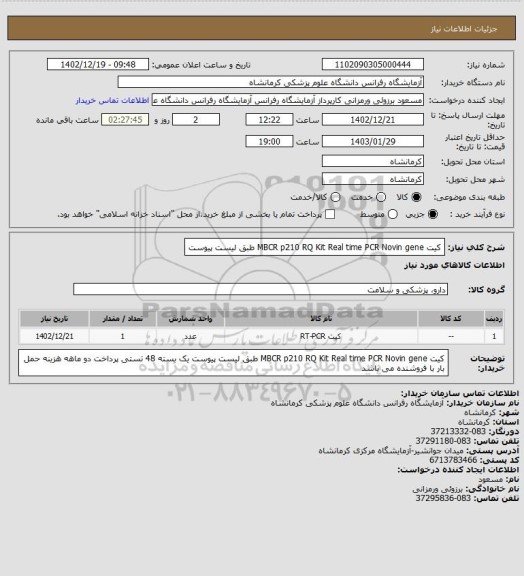 استعلام کیت MBCR p210 RQ Kit Real time PCR Novin gene طبق لیست پیوست