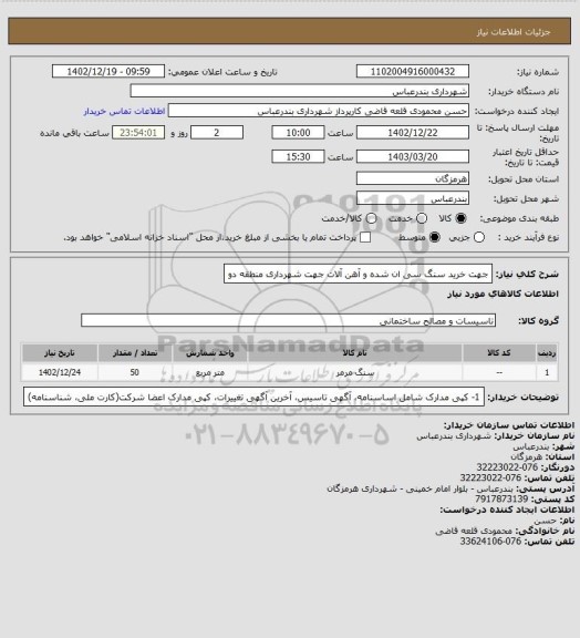 استعلام جهت خرید سنگ سی ان شده و آهن آلات جهت شهرداری منطقه دو