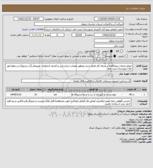استعلام انجام خدمات پیمانکاری بر مبنای کار انجام شده بمنظور عملیات شناسایی  و کشف انشعابات غیرمجاز (آب دزدیها) در سطح امور آبفا  شهرستان  تربت جام