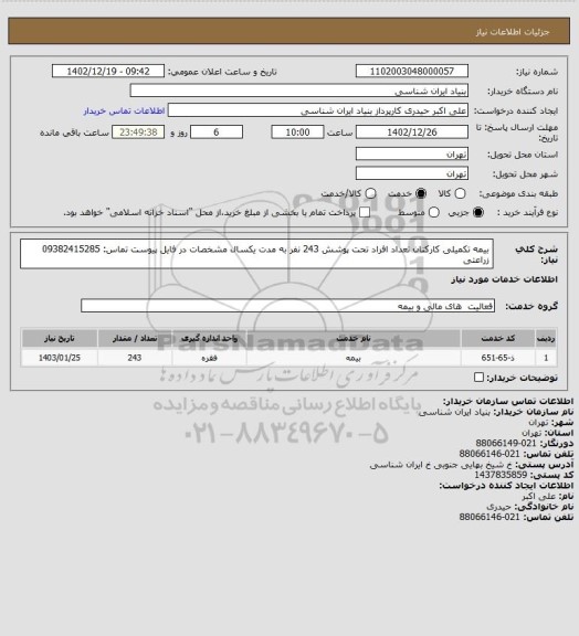 استعلام بیمه تکمیلی کارکنان 
تعداد افراد تحت پوشش 243 نفر به مدت یکسال
مشخصات در فایل پیوست
تماس: 09382415285 زراعتی