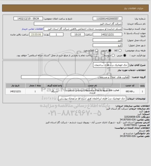 استعلام جک اتوماتیک درب فلزی ساختمان