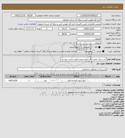 استعلام  باز سازی تعمیر اتاق انباروسرویس/طبق لیست پیوست