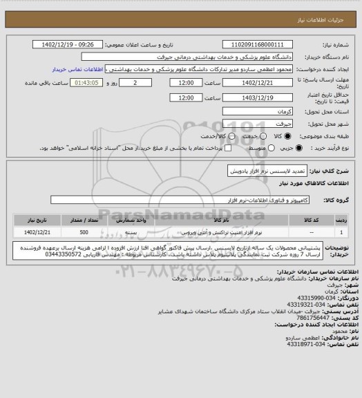 استعلام تمدید لایسنس نرم افزار پادویش
