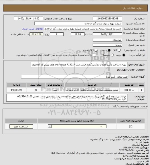 استعلام تهیه و ساخت دکیت قطعات یدکی رگلاتور فیشر مدل R1301F محوطه چاه های تزریق گاز آغاجاری
