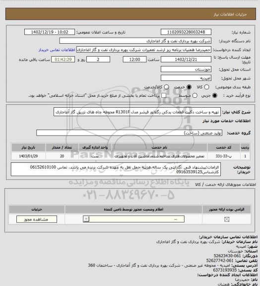 استعلام تهیه و ساخت دکیت قطعات یدکی رگلاتور فیشر مدل R1301F محوطه چاه های تزریق گاز آغاجاری