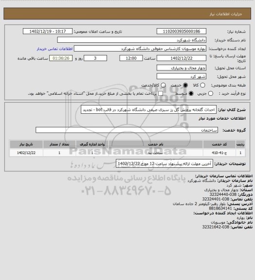 استعلام احداث گلخانه پرورش گل رز سبزی صیفی دانشگاه شهرکرد در قالب bot - تجدید