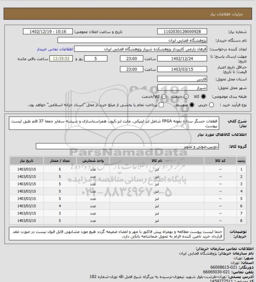 استعلام قطعات حسگر ستاره نمونه FPGA شامل لنز اپتیکی، مانت لنز،کیوب همراستاسازی و شیشه سفایر جمعا 37 قلم طبق لیست پیوست