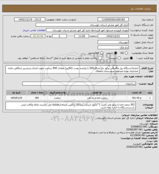 استعلام اجاره1دستگاه بیل مکانیکی پیکور دار(حداقل200 ) باراننده بمدت (50روز) معادل 500 ساعت جهت احداث و مسیر شکافی جاده عشایری بهاره میداوود شهرستان باغملک