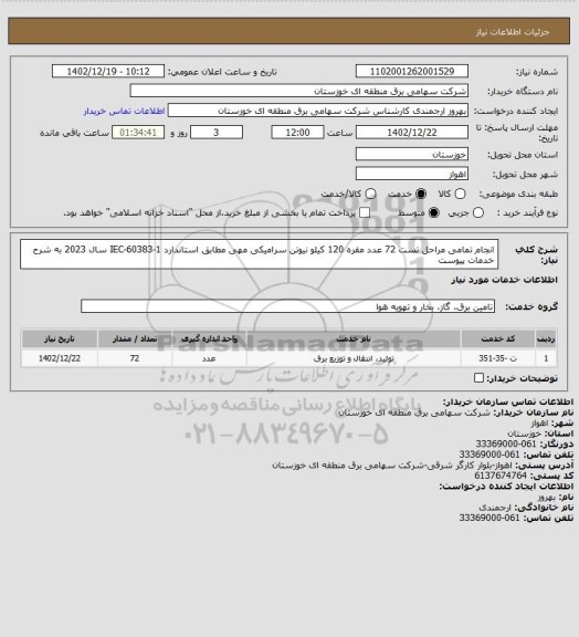 استعلام انجام تمامی مراحل تست 72 عدد مقره 120 کیلو نیوتن سرامیکی مهی مطابق استاندارد IEC-60383-1 سال 2023 به شرح  خدمات پیوست