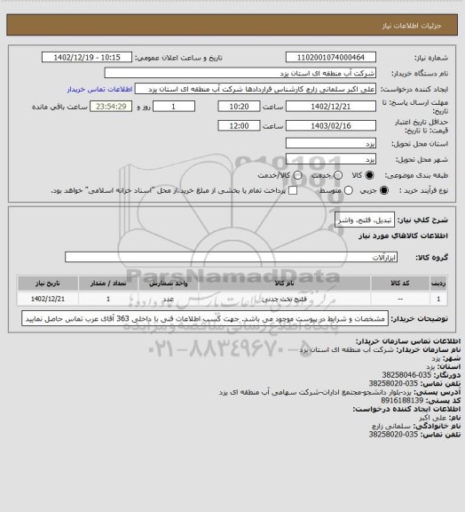 استعلام تبدیل، فلنج، واشر