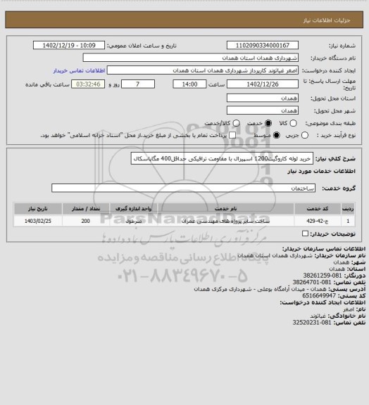 استعلام خرید لوله کاروگیت1200 اسپیرال با مقاومت ترافیکی حداقل400 مگاپاسکال
