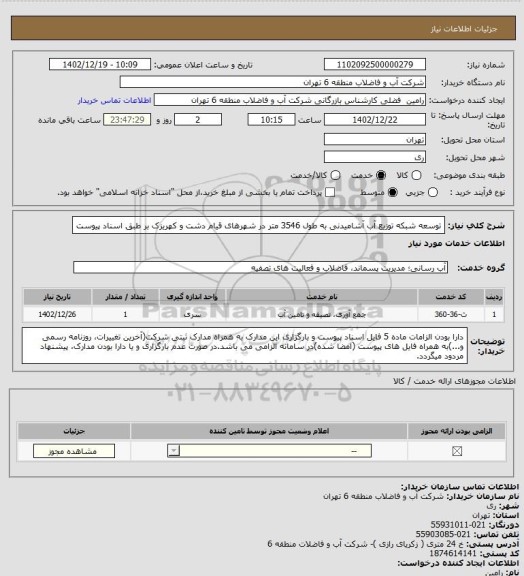 استعلام توسعه شبکه توزیع آب آشامیدنی به طول 3546 متر در شهرهای قیام دشت و کهریزک بر طبق اسناد پیوست