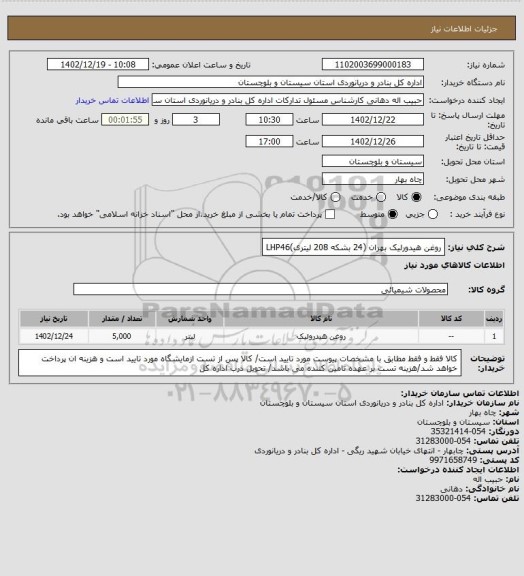 استعلام روغن هیدورلیک بهران (24 بشکه 208 لیتری)LHP46