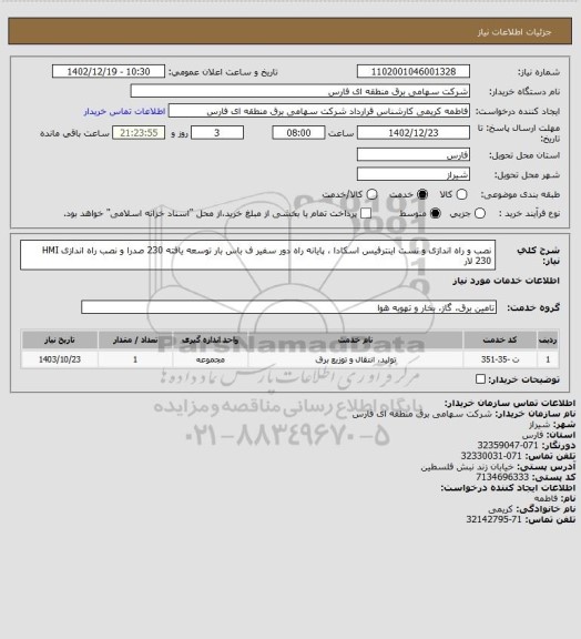 استعلام نصب و راه اندازی و تست اینترفیس اسکادا ، پایانه راه دور سفیر ف باس بار توسعه یافته 230 صدرا و نصب راه اندازی HMI 230 لار