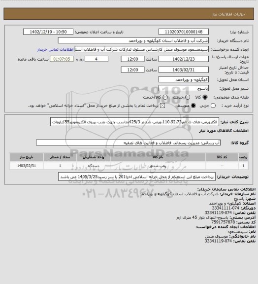 استعلام الکتروپمپ های شناور110،92،73،وپمپ شناور 425/3مناسب جهت نصب برروی الکتروموتور55کیلووات