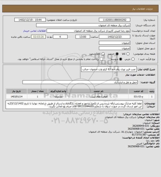 استعلام نصب فیبر نوری روی خط 63 کیلو ولت اصفهان -صائب