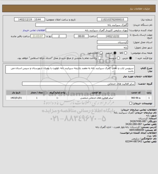 استعلام سرویس ایاب و ذهاب گمرک سیرانبند بانه به مقصد بازارچه سیرانبند بانه ،اولویت با بومیان شهرستان و سپس استان می باشد