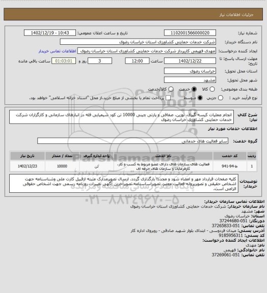 استعلام انجام عملیات کیسه گیری، توزین، صفافی و پارتی چینی 10000 تن کود شیمیایی فله در انبارهای سازمانی و کارگزاران شرکت خدمات حمایتی کشاورزی خراسان رضوی