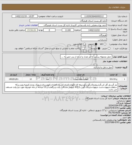 استعلام حمل محموله پستی به هر تعداد و اندازه از بندر خمیر به ...