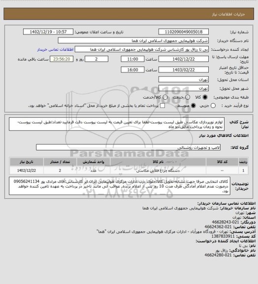 استعلام لوازم نورپردازی عکاسی طبق لیست پیوست-لطفا برای تعیین قیمت به لیست پیوست دقت فرمایید-تعداد:طبق لیست پیوست-نحوه و زمان پرداخت مالی:دو ماه