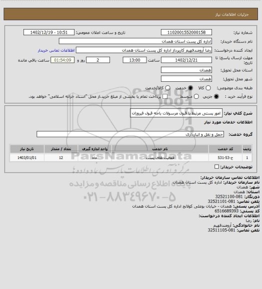 استعلام امور پستی مرتبط با قبول مرسولات باجه قبول فیروزان