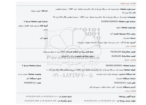 مزایده یک دستگاه پژو روآ به رنگ خاکستری متالیک -مدل 1387 - شماره انتظامی 98ب321 ایران 72