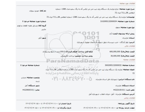 مزایده یک دستگاه پراید تیپ جی تی ایکس آی به رنگ سفید-مدل 1385- شماره انتظامی 38ب711 ایران 72