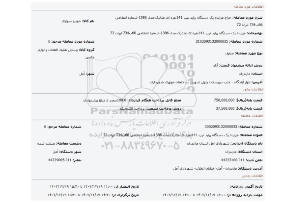 مزایده یک دستگاه پراید تیپ 141نقره ای متالیک-مدل 1386-شماره انتظامی 66ب734 ایران 72