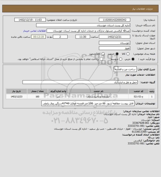 استعلام ساخت میز و قفسه