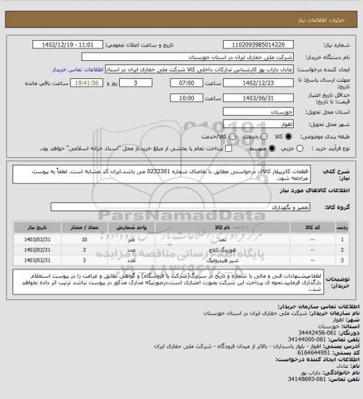 استعلام  قطعات کاترپیلار کالای درخواستی مطابق با تقاضای شماره 0232301 می باشد.ایران کد مشابه است. لطفاً به پیوست مراجعه شود.