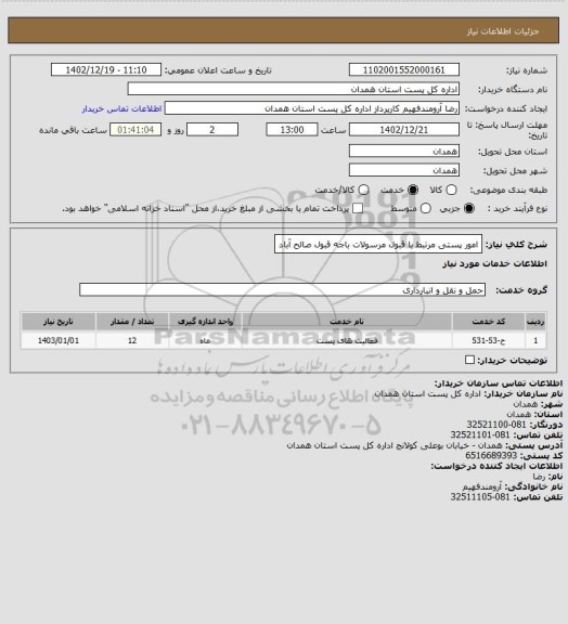 استعلام امور پستی مرتبط با قبول مرسولات باجه قبول صالح آباد