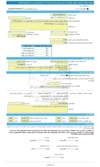 مناقصه، مناقصه عمومی همزمان با ارزیابی (یکپارچه) دو مرحله ای خرید انواع اتوترانس با تب آفلود14021164