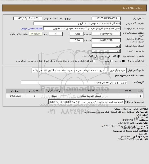 استعلام خرید چاپگر طبق لیست پیوست؛ ضمنا پرداخت هزینه به صورت نقدی بعد از 14 روز کاری می باشد