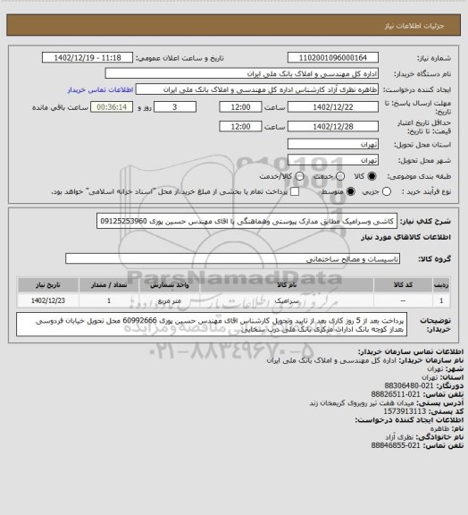 استعلام کاشی وسرامیک مطابق مدارک پیوستی وهماهنگی با اقای مهندس حسین پوری 09125253960