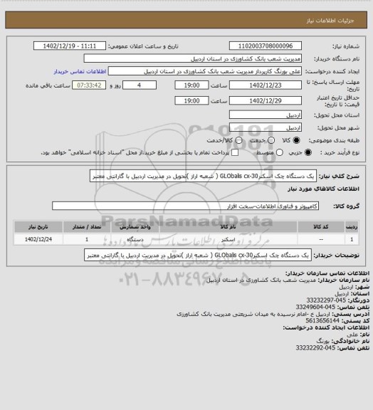 استعلام یک دستگاه چک اسکنرGLObalis cx-30 ( شعبه اراز )تحویل در مدیریت اردبیل با گارانتی معتبر