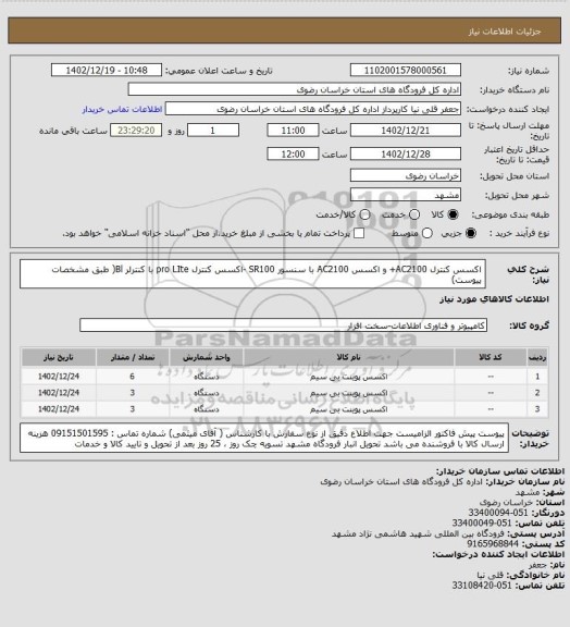 استعلام اکسس کنترل AC2100+  و اکسس AC2100 با سنسور SR100 -اکسس کنترل  pro LIte  با کنترلر  Bl( طبق مشخصات پیوست)