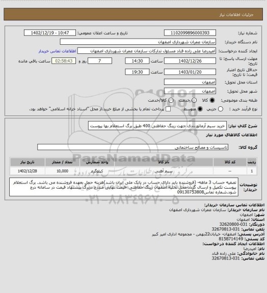 استعلام خرید سیم آرماتوربندی جهت رینگ حفاظتی 400 طبق برگ استعلام بها پیوست