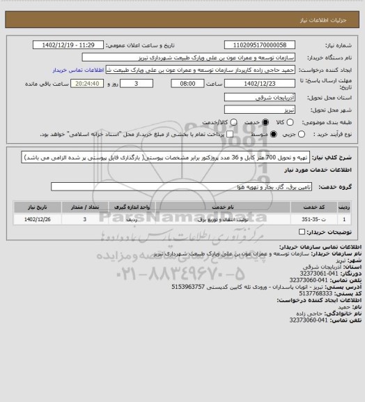 استعلام تهیه و تحویل 700 متر کابل و 36 عدد پروژکتور برابر مشخصات پیوستی( بارگذاری فایل پیوستی پر شده الزامی می باشد)