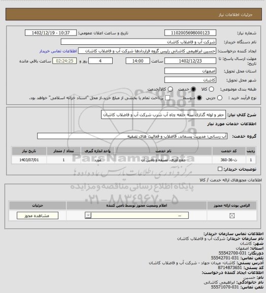 استعلام حفر و لوله گذاری سه حلقه چاه آب شرب شرکت آب و فاضلاب کاشان