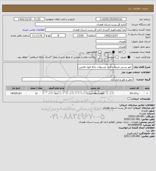 استعلام امور پستی مرتبط با قبول مرسولات باجه قبول فامنین