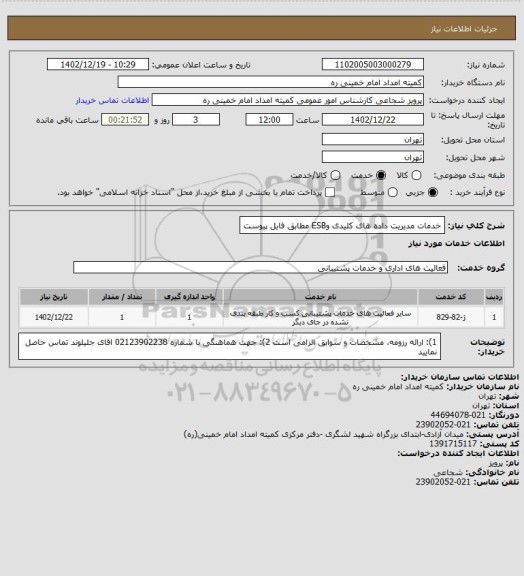 استعلام خدمات مدیریت داده های کلیدی وESB مطابق  فایل پیوست