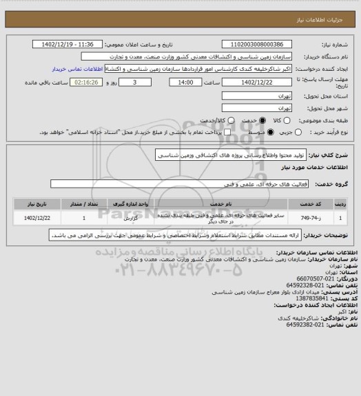 استعلام تولید محتوا واطلاع رسانی پروژه های اکتشافی وزمین شناسی