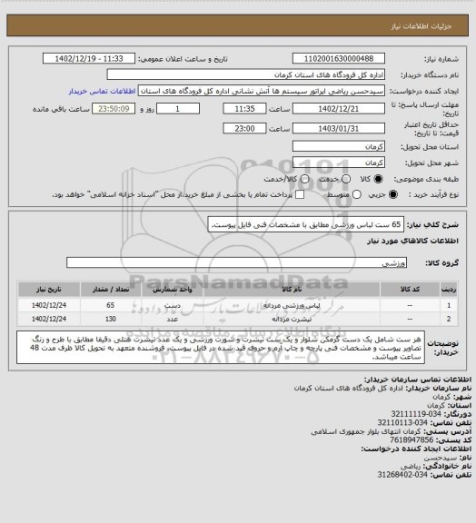استعلام 65 ست لباس ورزشی مطابق با مشخصات فنی فایل پیوست.