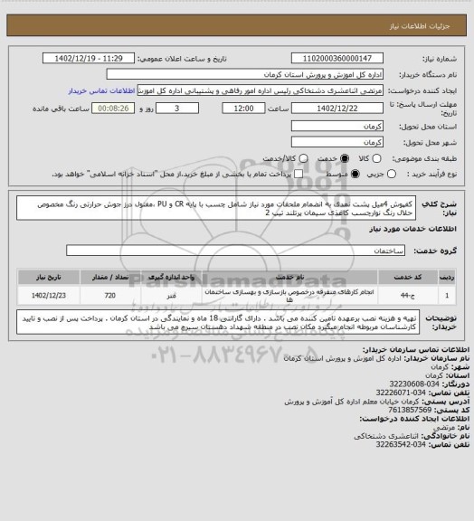 استعلام کفپوش 4میل پشت نمدی به انضمام ملحقات مورد نیاز شامل چسب با پایه CR و PU ،مفتول درز جوش حرارتی رنگ مخصوص حلال رنگ نوارچسب کاغذی سیمان پرتلند تیپ 2