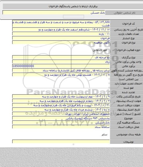 مناقصه, پشتیبانی ۹۷۲ دستگاه کیوسک بانکی
