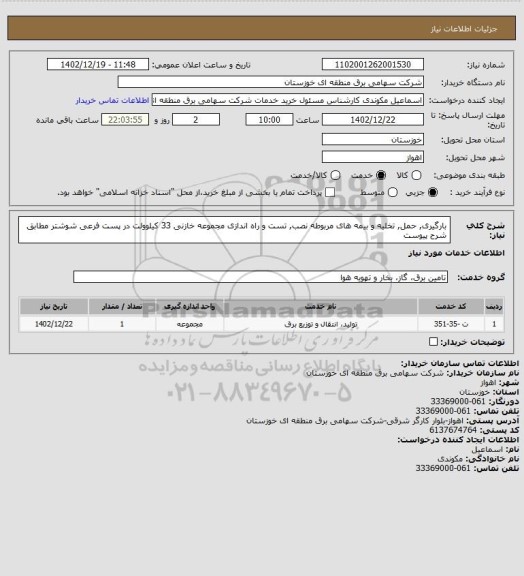 استعلام بارگیری, حمل, تخلیه و بیمه های مربوطه نصب, تست و راه اندازی مجموعه خازنی 33 کیلوولت در پست فرعی شوشتر مطابق شرح پیوست
