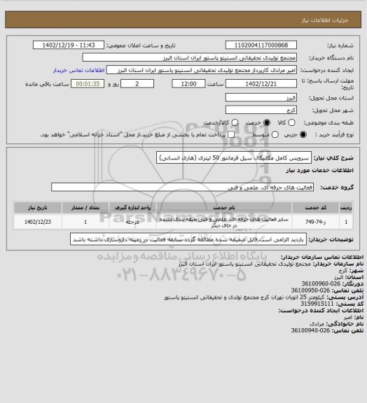 استعلام سرویس کامل مکانیکال سیل فرمانتور 50 لیتری (هاری انسانی)