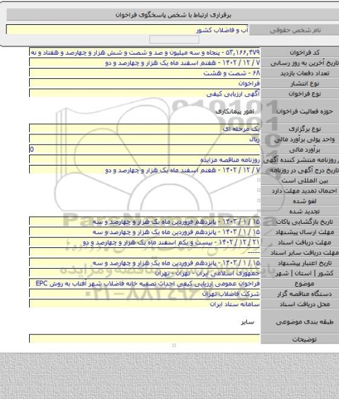 مناقصه, فراخوان عمومی ارزیابی کیفی احداث تصفیه خانه فاضلاب شهر آفتاب به روش EPC