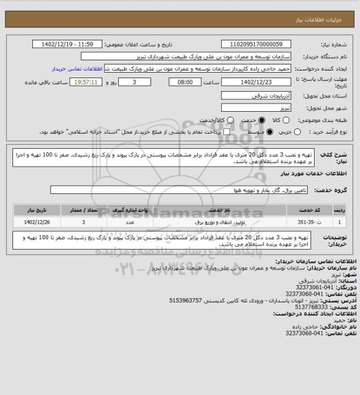 استعلام تهیه و نصب 3 عدد دکل 20 متری با عقد قراداد برابر مشخصات پیوستی در پارک پیوند و پارک ربع رشیدی. صفر تا 100 تهیه و اجرا بر عهده برنده استعلام می باشد.