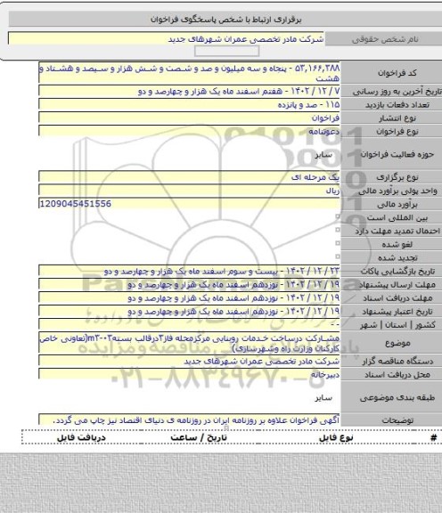 مناقصه, مشارکت درساخت خدمات روبنایی مرکزمحله فاز۳درقالب بستهm۳-۰۳(تعاونی خاص کارکنان وزارت راه وشهرسازی)